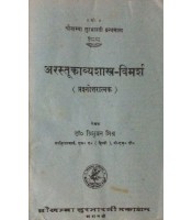 Arastukavyashatra-Vimarsha अरस्तूकाव्यशास्त्र-विमर्श